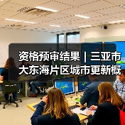 资格预审结果|三亚市大东海片区城市更新概念规划设计国际竞赛(图2) 资格预审结果|三亚市大东海片区城市更新概念规划设计国际竞赛(图2)