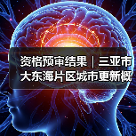 资格预审结果|三亚市大东海片区城市更新概念规划设计国际竞赛(图4) 资格预审结果|三亚市大东海片区城市更新概念规划设计国际竞赛(图4)