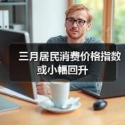 三月居民消费价格指数或小幅回升(图3) 三月居民消费价格指数或小幅回升(图3)