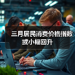 三月居民消费价格指数或小幅回升(图4) 三月居民消费价格指数或小幅回升(图4)