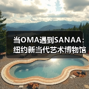 当OMA遇到SANAA:纽约新当代艺术博物馆扩建完成(图2) 当OMA遇到SANAA:纽约新当代艺术博物馆扩建完成(图2)
