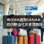 当OMA遇到SANAA:纽约新当代艺术博物馆扩建完成(图4) 当OMA遇到SANAA:纽约新当代艺术博物馆扩建完成(图4)