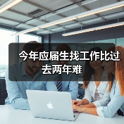 今年应届生找工作比过去两年难(图4) 今年应届生找工作比过去两年难(图4)