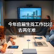 今年应届生找工作比过去两年难(图3) 今年应届生找工作比过去两年难(图3)
