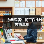 今年应届生找工作比过去两年难(图1) 今年应届生找工作比过去两年难(图1)