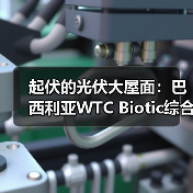 起伏的光伏大屋面:巴西利亚WTC Biotic综合体在建方案(图4) 起伏的光伏大屋面:巴西利亚WTC Biotic综合体在建方案(图4)
