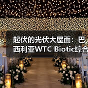 起伏的光伏大屋面:巴西利亚WTC Biotic综合体在建方案(图1) 起伏的光伏大屋面:巴西利亚WTC Biotic综合体在建方案(图1)