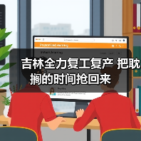 吉林全力复工复产 把耽搁的时间抢回来(图1) 吉林全力复工复产 把耽搁的时间抢回来(图1)