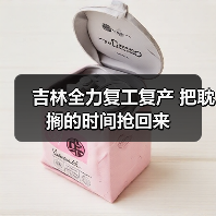 吉林全力复工复产 把耽搁的时间抢回来(图2) 吉林全力复工复产 把耽搁的时间抢回来(图2)