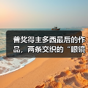 普奖得主多西最后的作品,两条交织的“眼镜蛇”(图4) 普奖得主多西最后的作品,两条交织的“眼镜蛇”(图4)