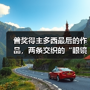 普奖得主多西最后的作品,两条交织的“眼镜蛇”(图1) 普奖得主多西最后的作品,两条交织的“眼镜蛇”(图1)