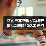 欧盟已冻结俄罗斯与白俄罗斯超320亿美元资产（图3）