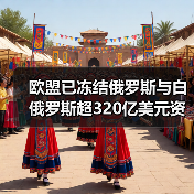 欧盟已冻结俄罗斯与白俄罗斯超320亿美元资产（图4）