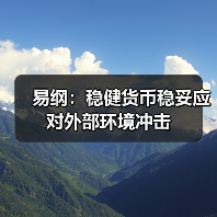 易纲:稳健货币稳妥应对外部环境冲击(图1) 易纲:稳健货币稳妥应对外部环境冲击(图1)