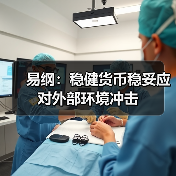 易纲:稳健货币稳妥应对外部环境冲击(图2) 易纲:稳健货币稳妥应对外部环境冲击(图2)