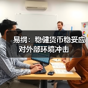 易纲:稳健货币稳妥应对外部环境冲击(图4) 易纲:稳健货币稳妥应对外部环境冲击(图4)