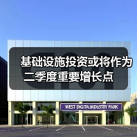 基础设施投资或将作为二季度重要增长点(图3) 基础设施投资或将作为二季度重要增长点(图3)