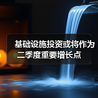 基础设施投资或将作为二季度重要增长点(图2) 基础设施投资或将作为二季度重要增长点(图2)