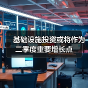 基础设施投资或将作为二季度重要增长点(图1) 基础设施投资或将作为二季度重要增长点(图1)