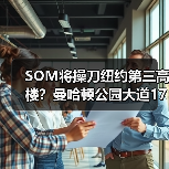SOM将操刀纽约第三高楼?曼哈顿公园大道175号方案公布(图1) SOM将操刀纽约第三高楼?曼哈顿公园大道175号方案公布(图1)