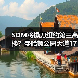 SOM将操刀纽约第三高楼?曼哈顿公园大道175号方案公布(图4) SOM将操刀纽约第三高楼?曼哈顿公园大道175号方案公布(图4)