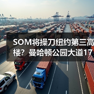 SOM将操刀纽约第三高楼?曼哈顿公园大道175号方案公布(图3) SOM将操刀纽约第三高楼?曼哈顿公园大道175号方案公布(图3)