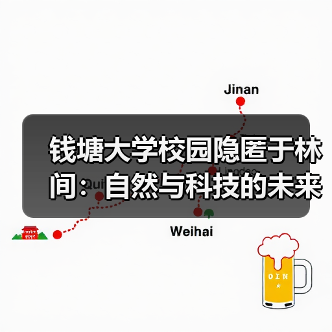 钱塘大学校园隐匿于林间:自然与科技的未来设计(图2) 钱塘大学校园隐匿于林间:自然与科技的未来设计(图2)