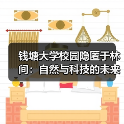 钱塘大学校园隐匿于林间:自然与科技的未来设计(图4) 钱塘大学校园隐匿于林间:自然与科技的未来设计(图4)