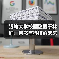 钱塘大学校园隐匿于林间:自然与科技的未来设计(图3) 钱塘大学校园隐匿于林间:自然与科技的未来设计(图3)