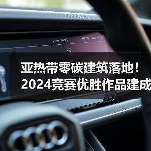 亚热带零碳建筑落地!2024竞赛优胜作品建成应用解析(图4) 亚热带零碳建筑落地!2024竞赛优胜作品建成应用解析(图4)