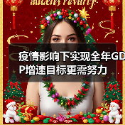 疫情影响下实现全年GDP增速目标更需努力(图2) 疫情影响下实现全年GDP增速目标更需努力(图2)