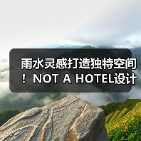 雨水灵感打造独特空间!NOT A HOTEL设计竞赛获奖方案揭秘(图4) 雨水灵感打造独特空间!NOT A HOTEL设计竞赛获奖方案揭秘(图4)