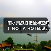 雨水灵感打造独特空间!NOT A HOTEL设计竞赛获奖方案揭秘(图2) 雨水灵感打造独特空间!NOT A HOTEL设计竞赛获奖方案揭秘(图2)