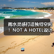 雨水灵感打造独特空间!NOT A HOTEL设计竞赛获奖方案揭秘(图3) 雨水灵感打造独特空间!NOT A HOTEL设计竞赛获奖方案揭秘(图3)