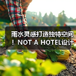 雨水灵感打造独特空间!NOT A HOTEL设计竞赛获奖方案揭秘(图1) 雨水灵感打造独特空间!NOT A HOTEL设计竞赛获奖方案揭秘(图1)