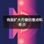 当前扩大内需的重点和难点(图4) 当前扩大内需的重点和难点(图4)