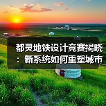 都灵地铁设计竞赛揭晓:新系统如何重塑城市地标(图3) 都灵地铁设计竞赛揭晓:新系统如何重塑城市地标(图3)