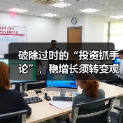 破除过时的“投资抓手论”,稳增长须转变观念(图2) 破除过时的“投资抓手论”,稳增长须转变观念(图2)