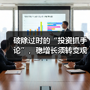 破除过时的“投资抓手论”,稳增长须转变观念(图4) 破除过时的“投资抓手论”,稳增长须转变观念(图4)