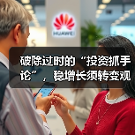 破除过时的“投资抓手论”,稳增长须转变观念(图3) 破除过时的“投资抓手论”,稳增长须转变观念(图3)