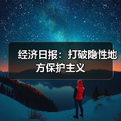 经济日报:打破隐性地方保护主义(图1) 经济日报:打破隐性地方保护主义(图1)