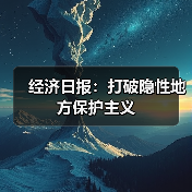 经济日报:打破隐性地方保护主义(图2) 经济日报:打破隐性地方保护主义(图2)