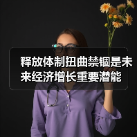 释放体制扭曲禁锢是未来经济增长重要潜能(图1) 释放体制扭曲禁锢是未来经济增长重要潜能(图1)