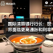 国际清算银行行长：世界面临更高通胀和利率（图4）