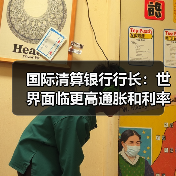 国际清算银行行长：世界面临更高通胀和利率（图2）