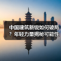 中国建筑新锐如何破局?年轻力量揭秘可能性(图1) 中国建筑新锐如何破局?年轻力量揭秘可能性(图1)