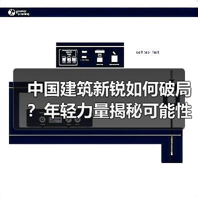 中国建筑新锐如何破局?年轻力量揭秘可能性(图2) 中国建筑新锐如何破局?年轻力量揭秘可能性(图2)