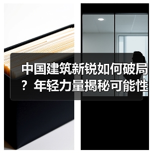 中国建筑新锐如何破局?年轻力量揭秘可能性(图3) 中国建筑新锐如何破局?年轻力量揭秘可能性(图3)