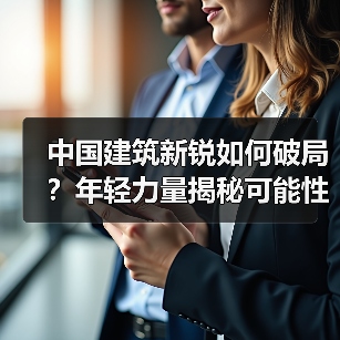 中国建筑新锐如何破局?年轻力量揭秘可能性(图4) 中国建筑新锐如何破局?年轻力量揭秘可能性(图4)