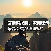 密斯奖揭晓,欧洲建筑最高荣誉花落谁家?(图1) 密斯奖揭晓,欧洲建筑最高荣誉花落谁家?(图1)